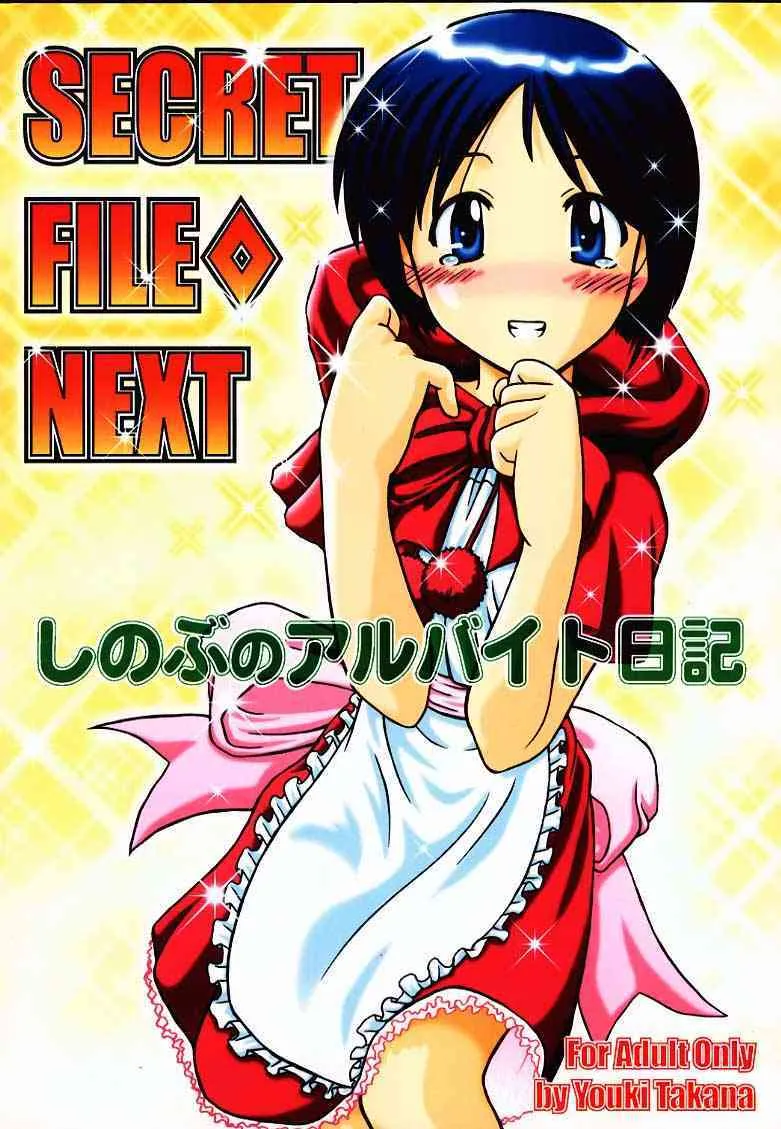 (Bright Season 6) [スタジオ・ワラビー (鷹那優輝)] SECRET FILE NEXT しのぶのアルバイト日記 (ラブひな)