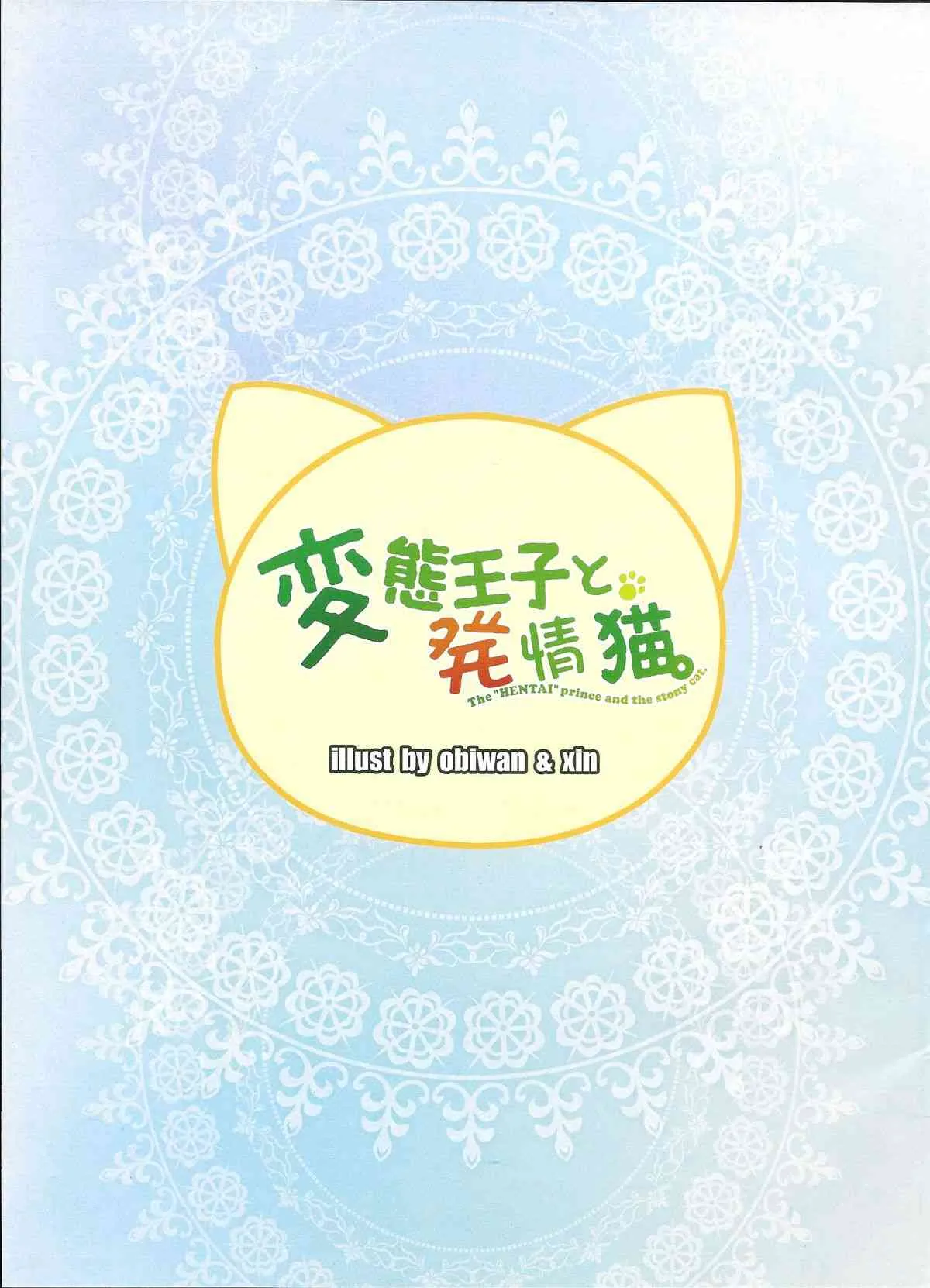 (C85) [萌姫連合 (obiwan, xin)] 変態王子と発情猫。 (変態王子と笑わない猫。)_2