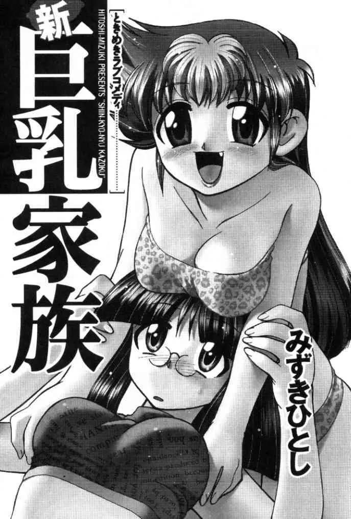 [みずきひとし] 新巨乳家族 1_3