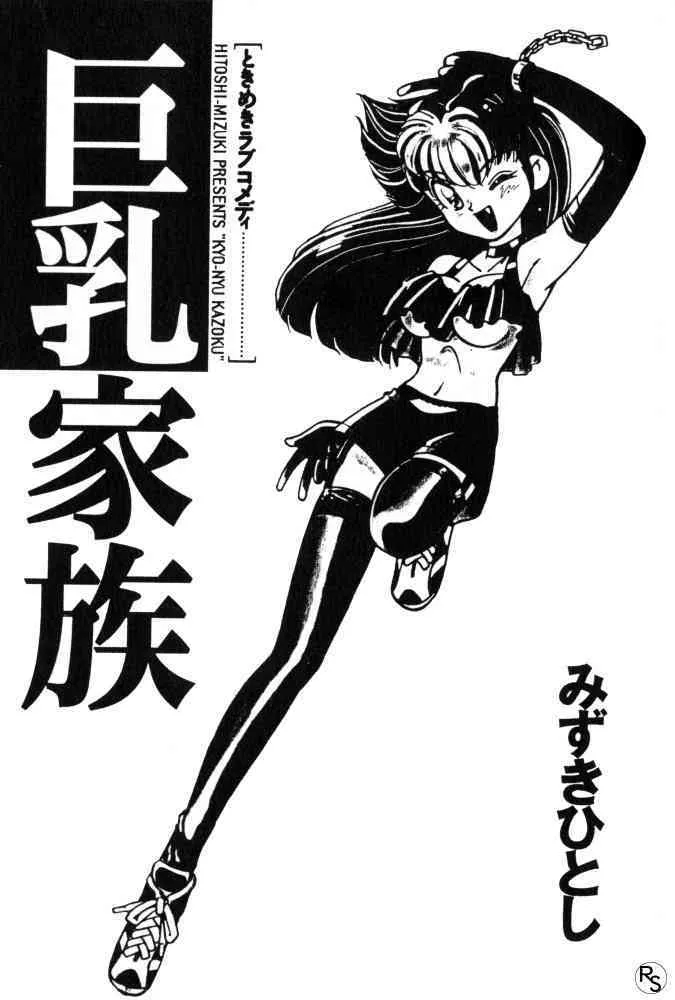 [みずきひとし] 巨乳家族 1_2