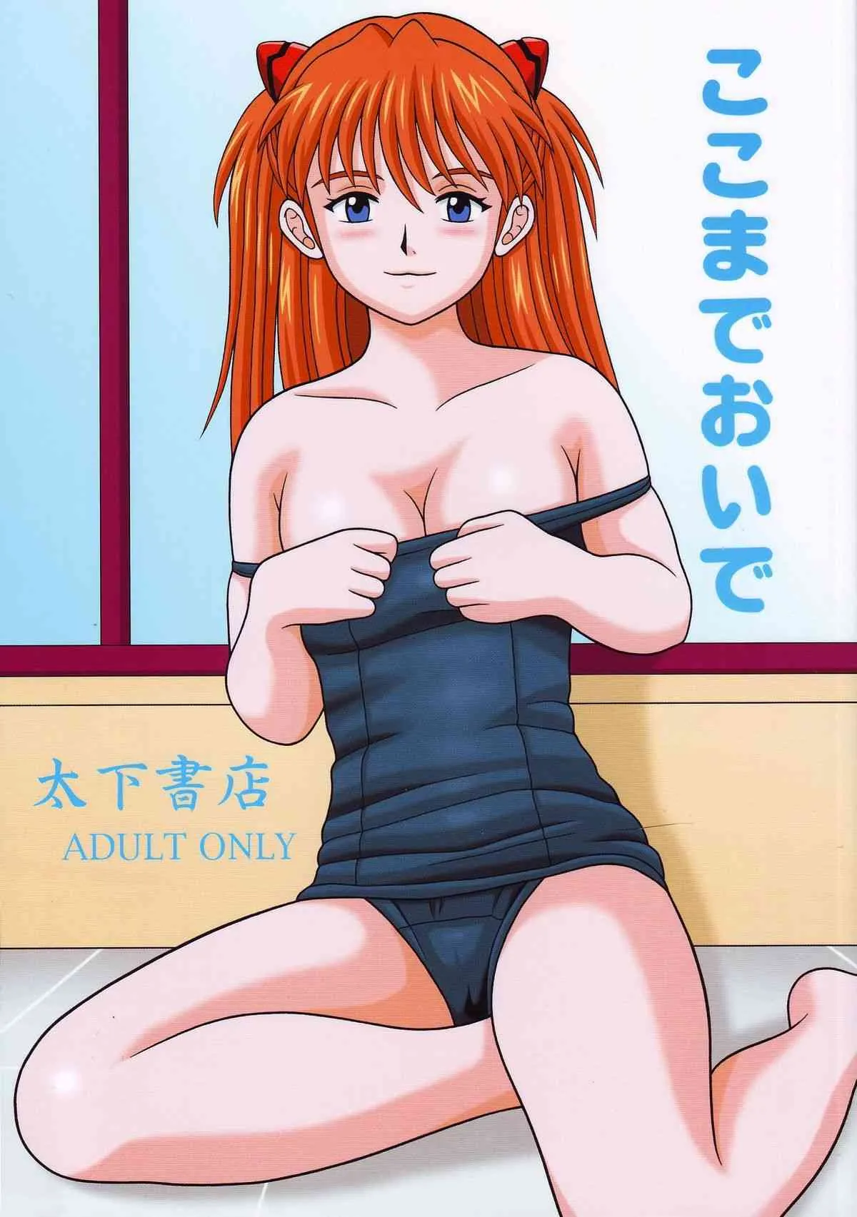 [Taishita Shoten] Koko Made Onite (Evangelion)