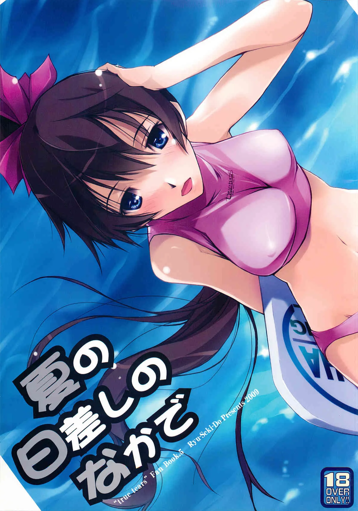 (C76) [流石堂 (流ひょうご)] 夏の日差しのなかで (トゥルーティアーズ)