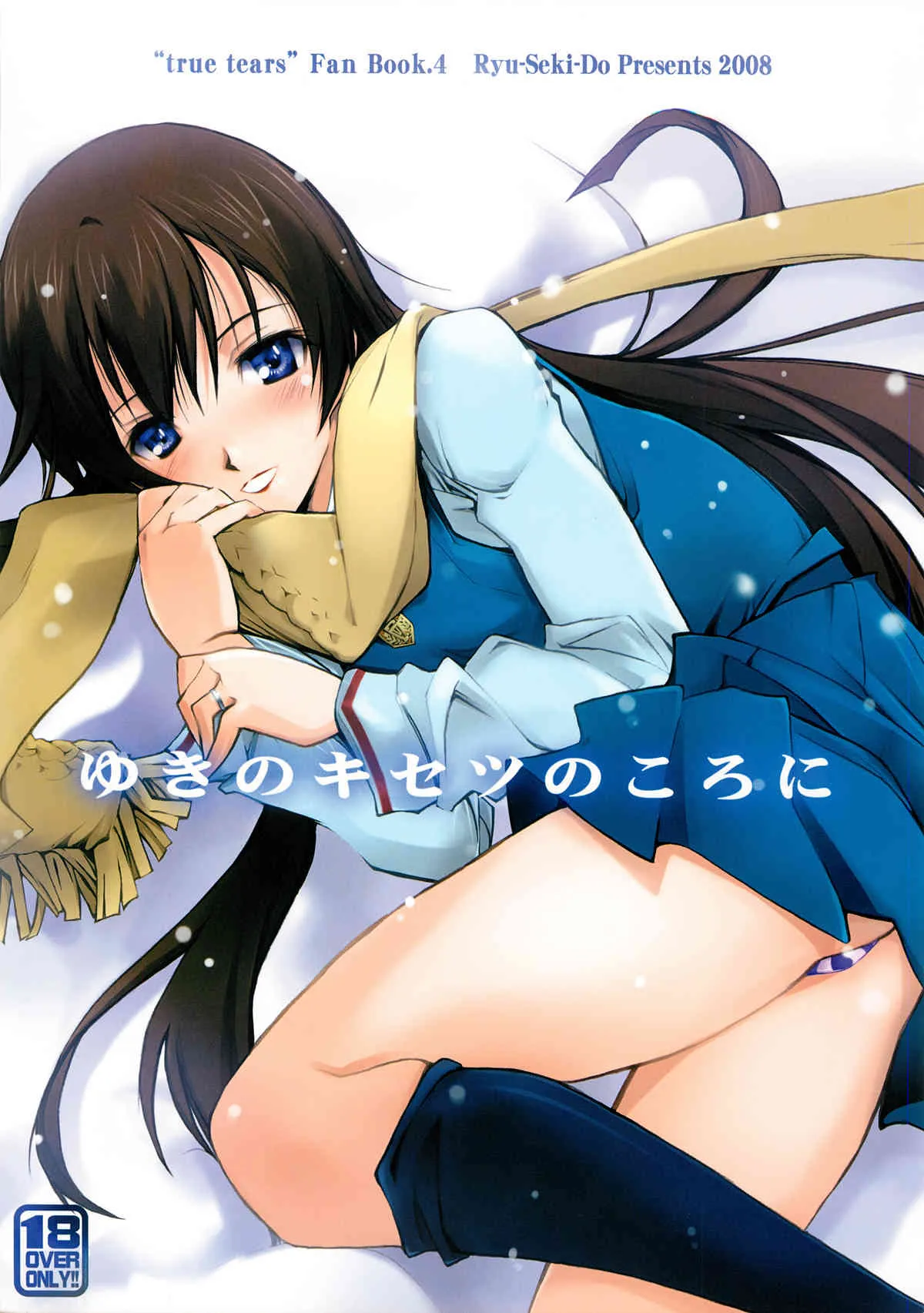 (C75) [流石堂 (流ひょうご)] ゆきのキセツのころに (トゥルーティアーズ)