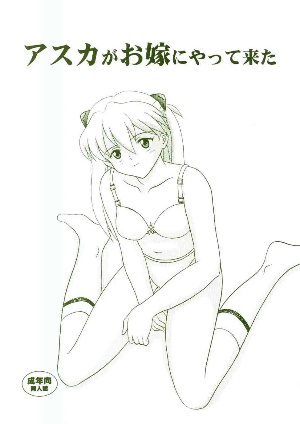 [System Speculation] Asuka Ga Oyome Ni Yatte Kita (Evangelion)