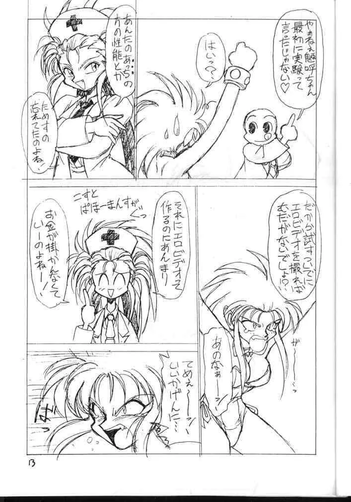 [ぢゃっからんたん (ねりわさび)] 天地無用！厚顔無知編 (天地無用！)_10