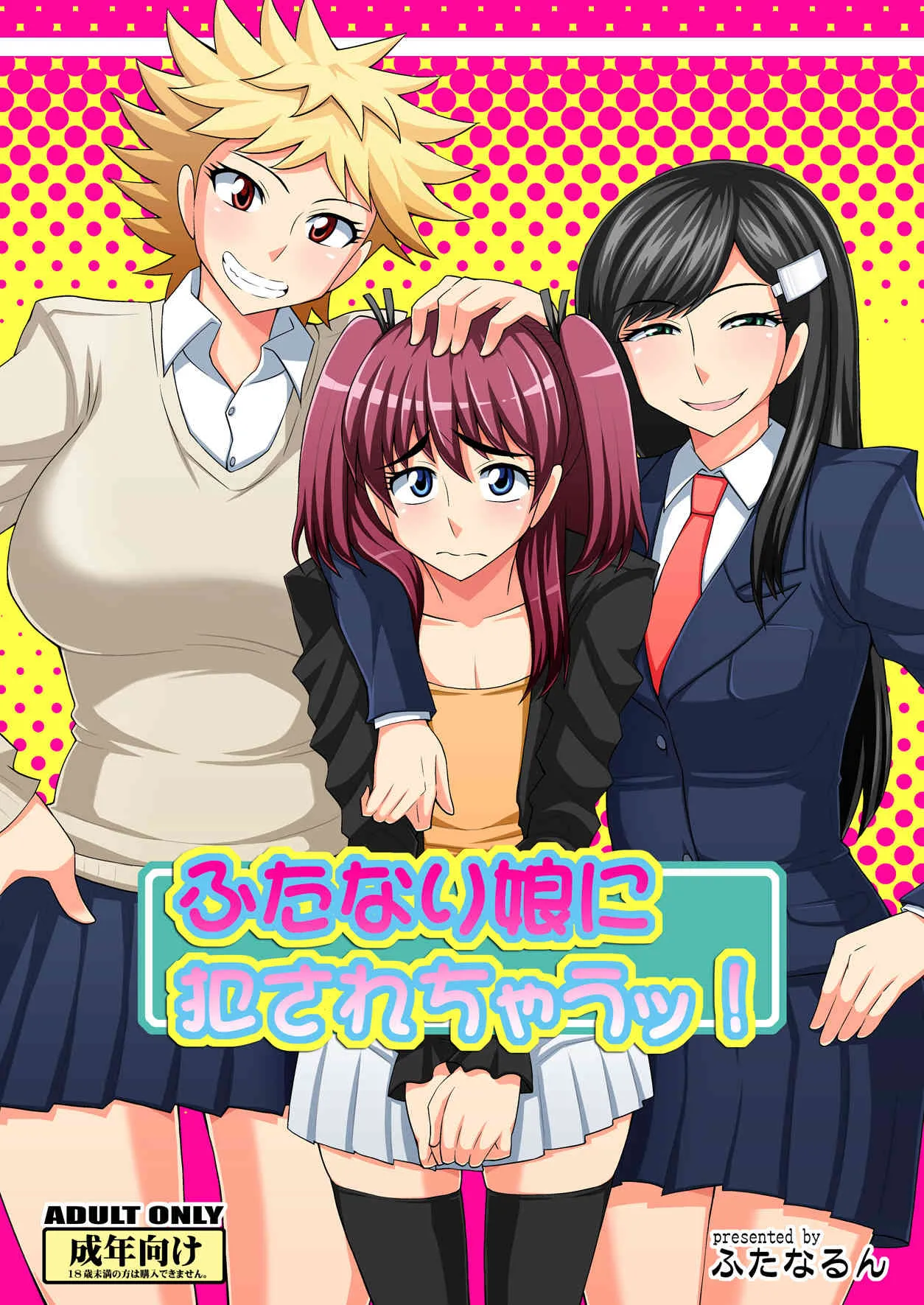 [ふたなるん (紅ゆーじ)] ふたなり娘に犯されちゃうッ! [DL版]