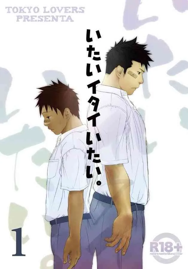 (ショタスクラッチ10) [♂めんたいこ♂ (一十)] いたいイタイいたい。1