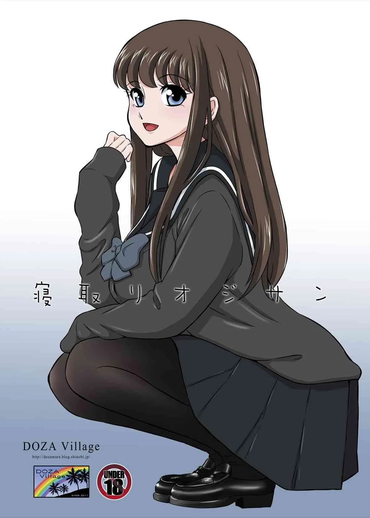[Doza Village (どざむら)] 寢取りオジサン～清純派女子◯生・戸部美帆編～ (オリジナル) [DL版]