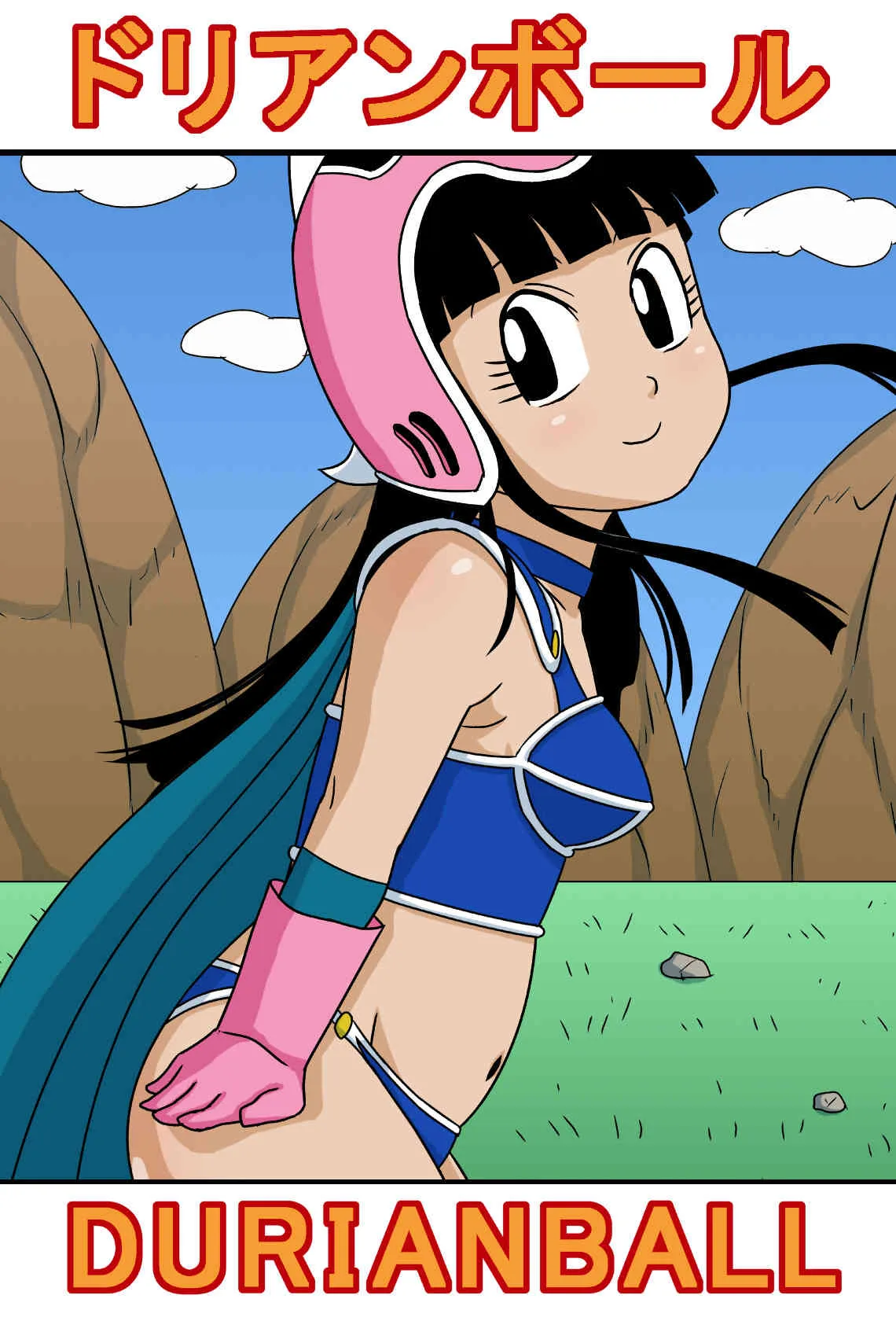 [アマツカミ] ドリアンボール (ドラゴンボール)