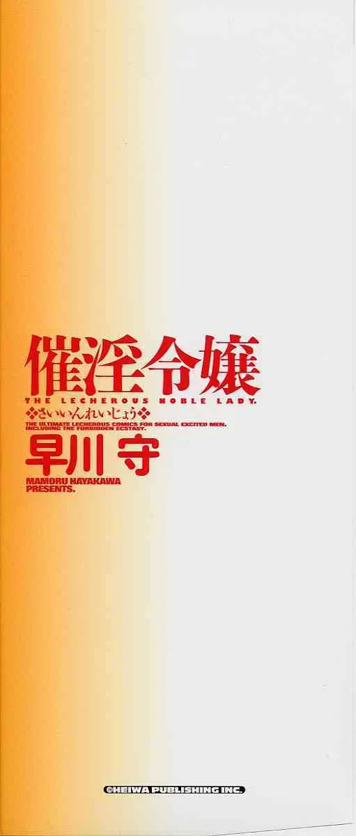 [早川守] 催淫令嬢_2