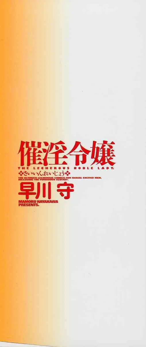 [早川守] 催淫令嬢_3