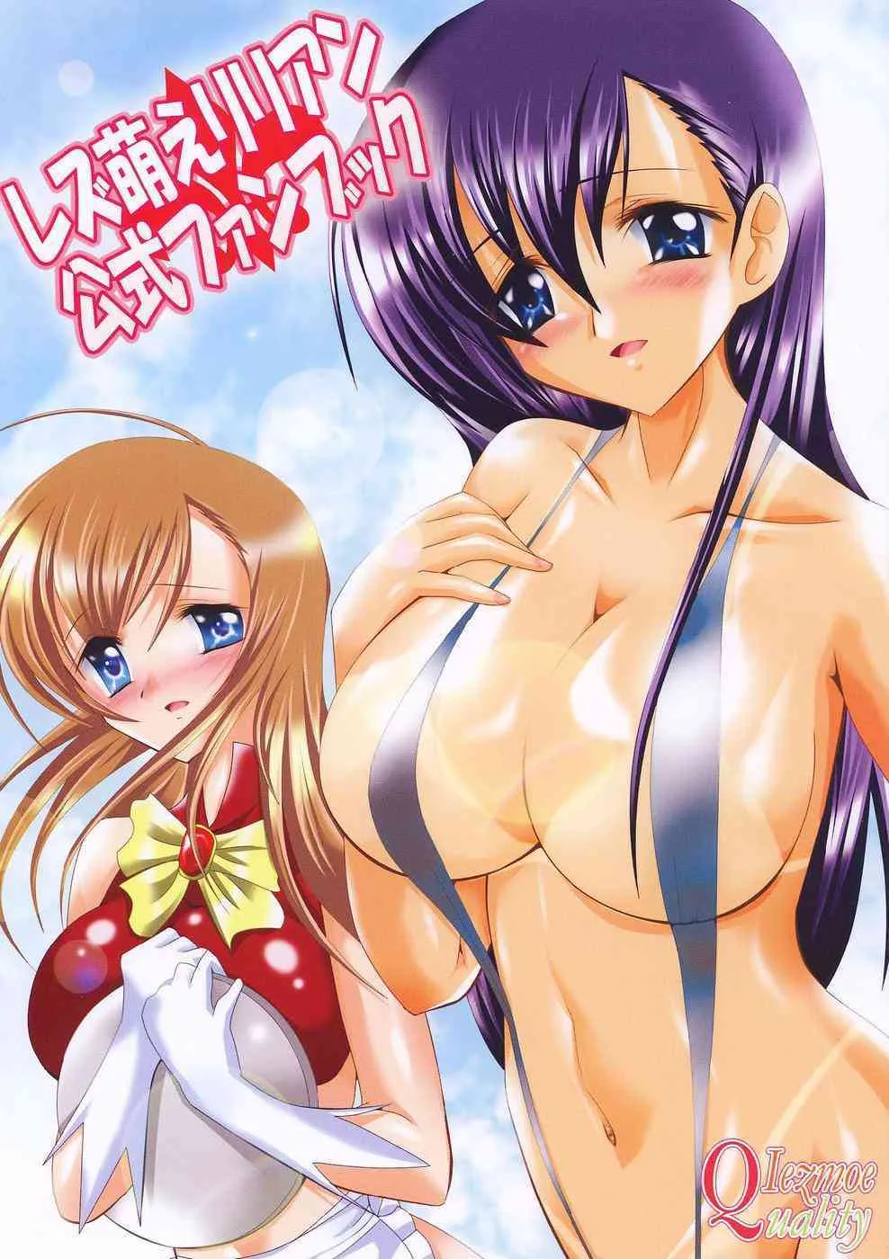 (サンクリ29) [レズ萌え! (お湯の香り)] レズ萌え リリアン☆公式ファンブック (マリア様がみてる)