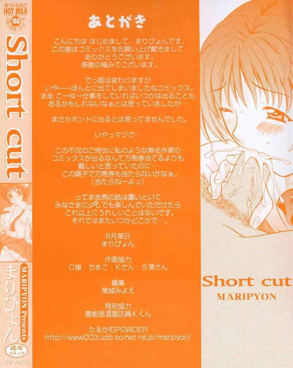 [まりぴょん] Short Cut_5