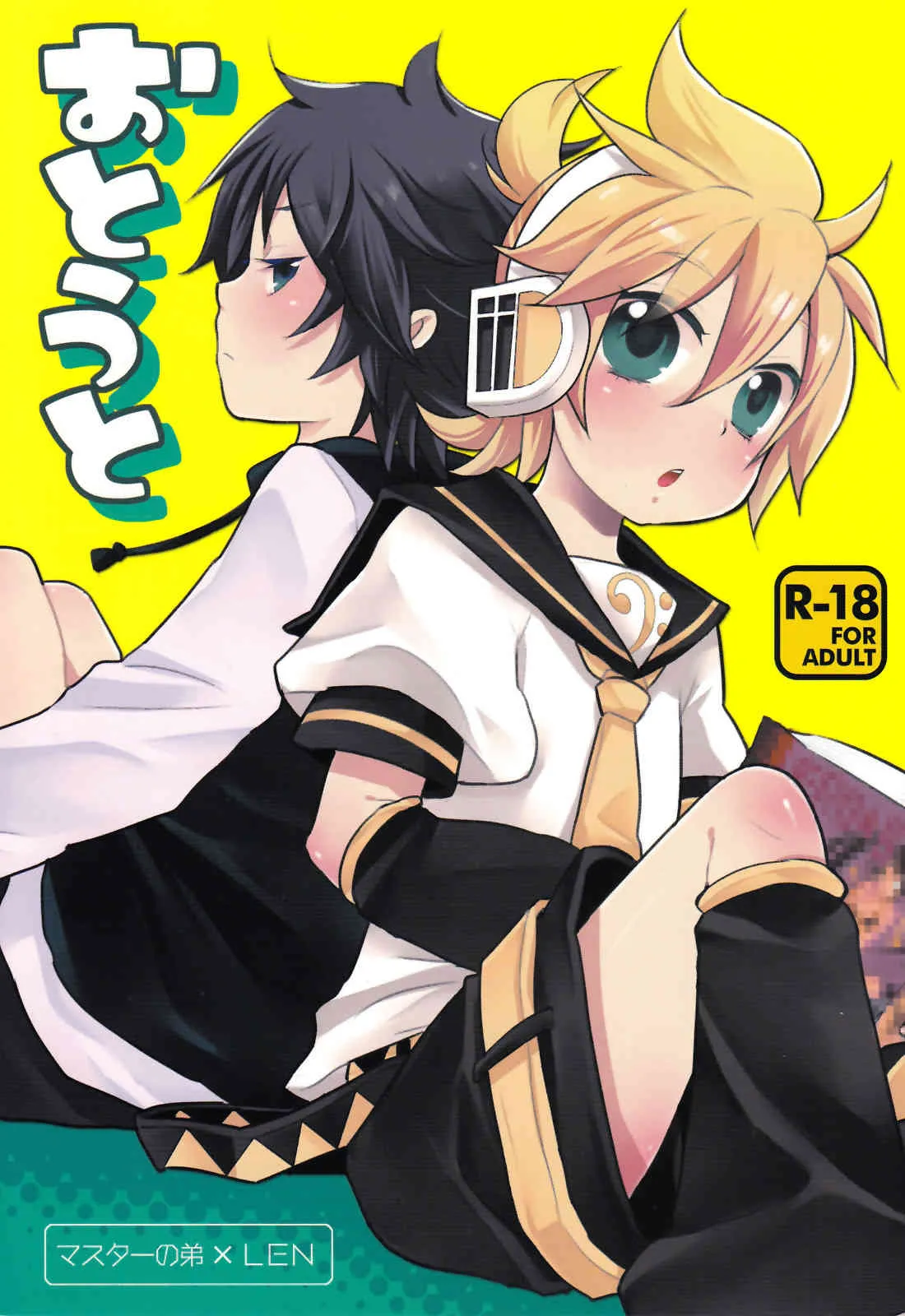 (C83) [よもすがら (よもぎりんご)] おとうと (Vocaloid)