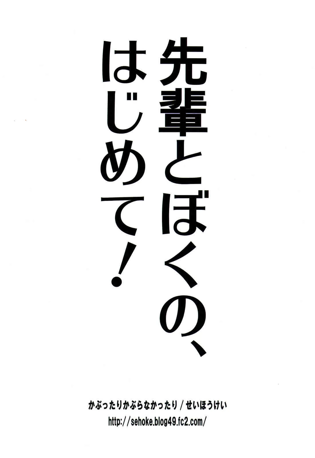 [かぶったりかぶらなかったり (せいほうけい)] 先輩とぼくの、はじめて! モンハンおねショタ (モンスターハンター)_2