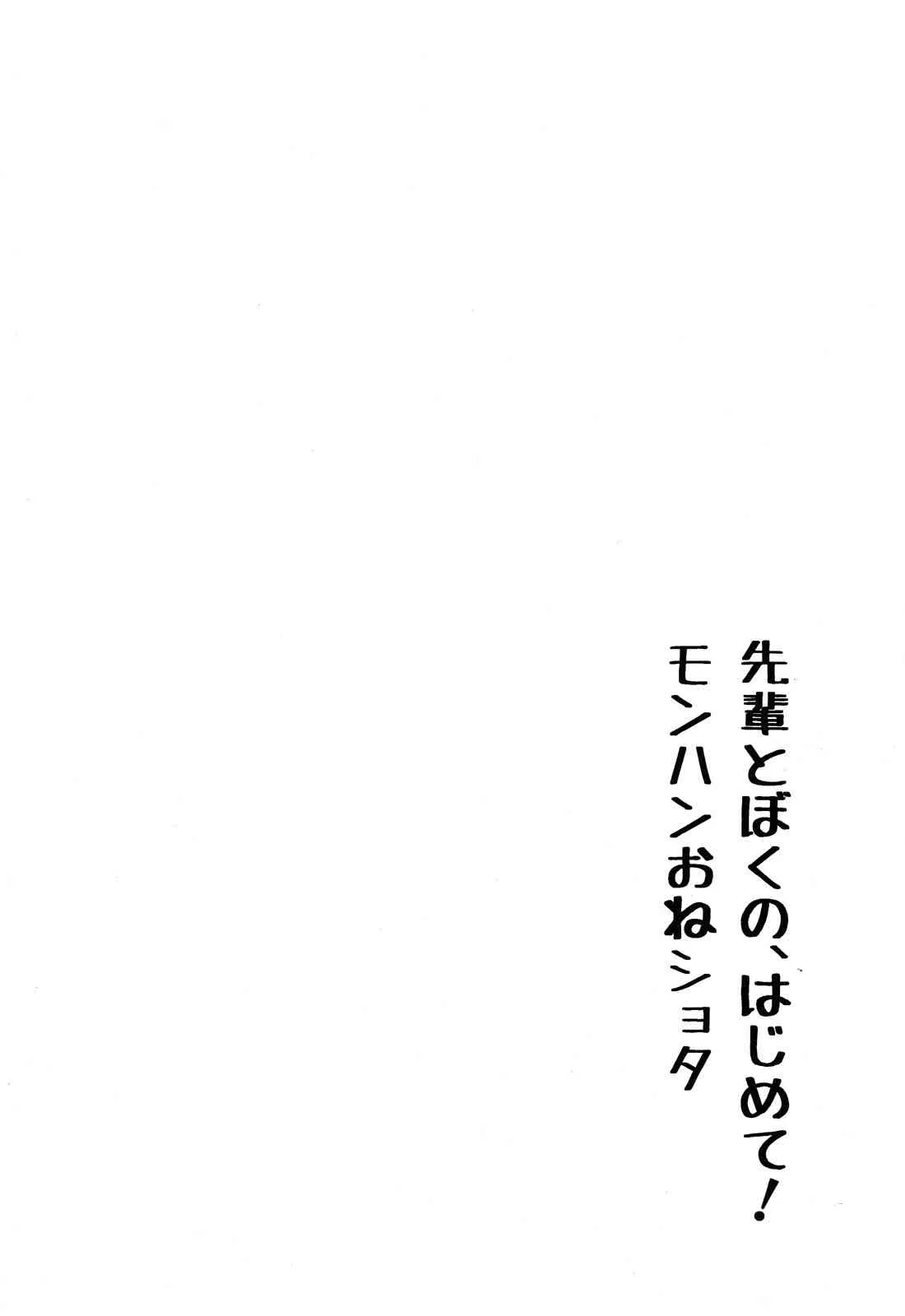 [かぶったりかぶらなかったり (せいほうけい)] 先輩とぼくの、はじめて! モンハンおねショタ (モンスターハンター)_4
