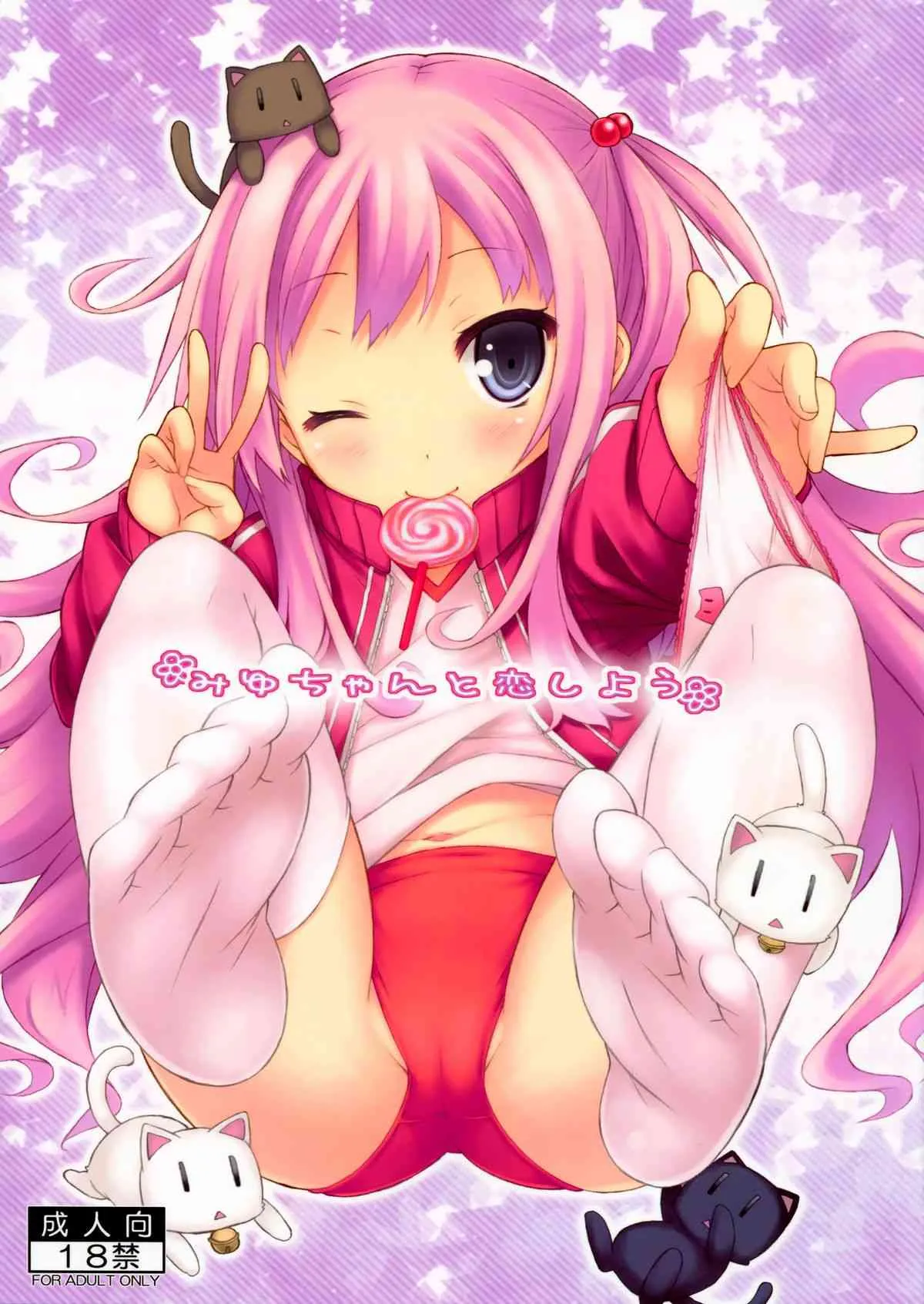 (C83) [没後 (RYO)] みゆちゃんと恋しよう