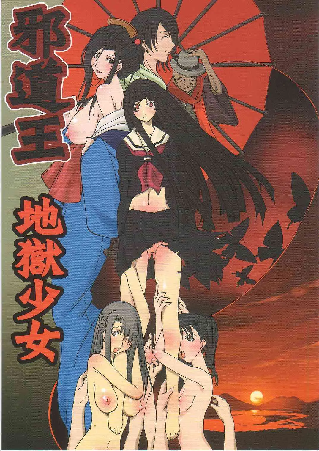 (C71) [アルゴラグニア (みこしろ本人)] 邪道王2006 地獄少女 (地獄少女)