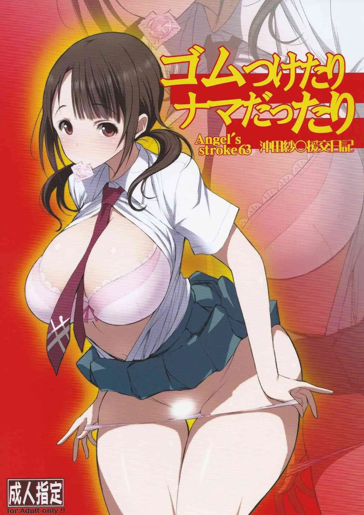 (C83) [AXZ (ぽいん)] Angel’s stroke 63 ゴムつけたりナマだったり 沖田紗羽援交日記 (TARI TARI)