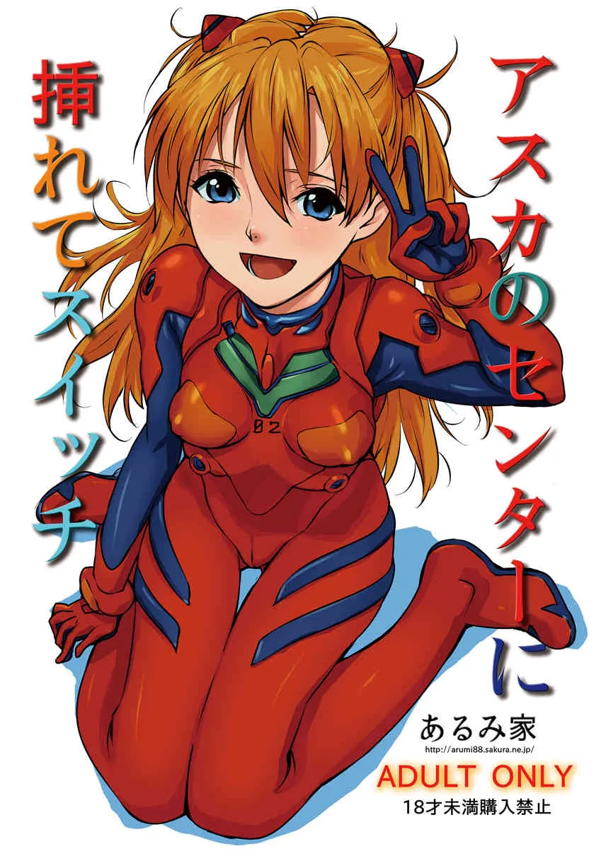 [あるみ家 (馬場あるみ)] アスカのセンターに挿れてスイッチ (新世紀エヴァンゲリオン) [DL版]