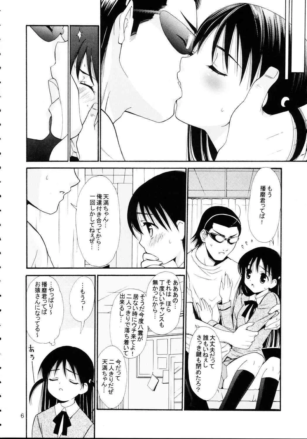 [てるおはるお] ヒゲ生徒ハリま！4 (スクールランブル)_6