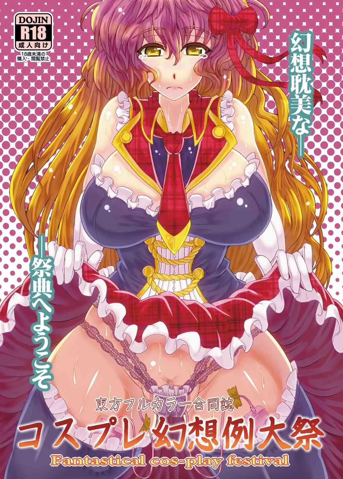 (C82) [東九線] 東九線 成人向け東方フルカラーイラスト全集 (東方Project) [DL版]