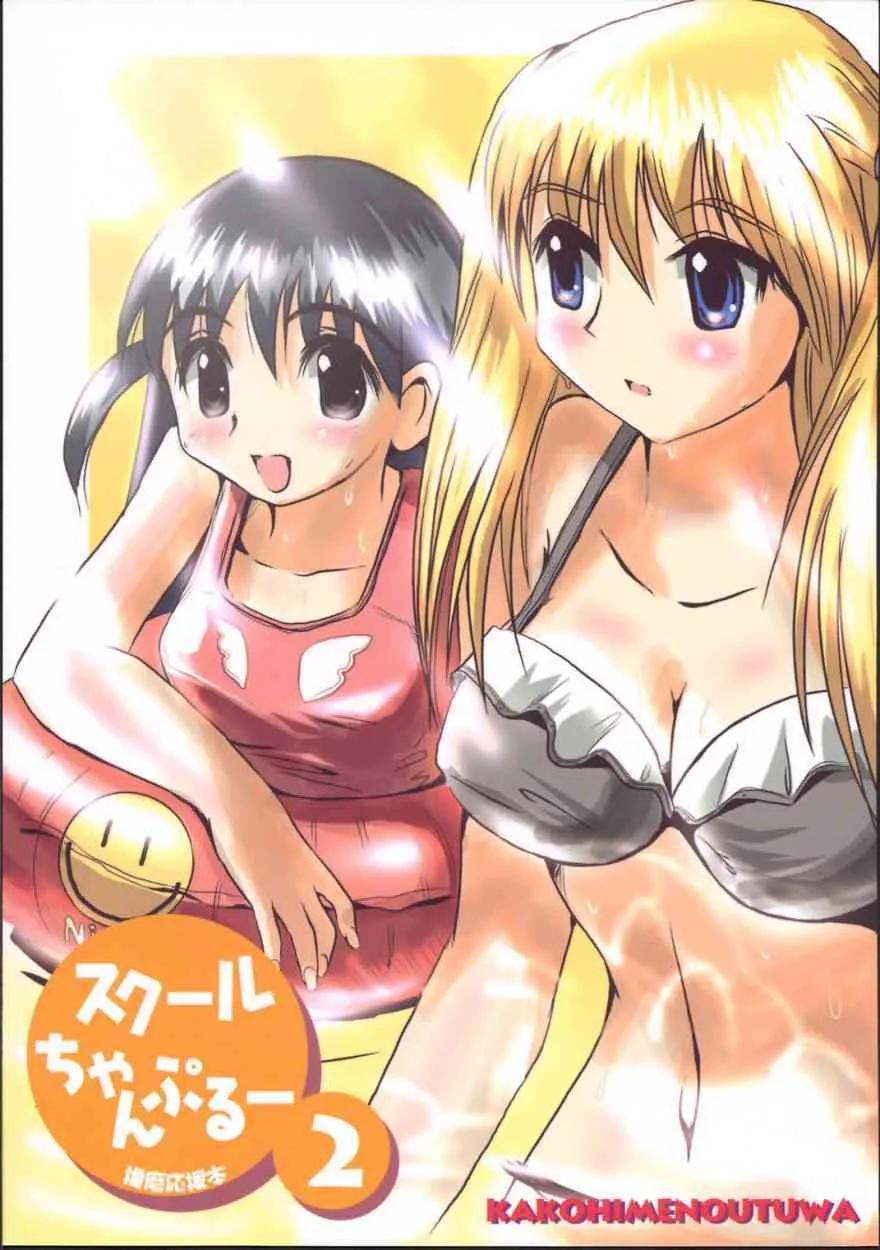 [かこひめのうつわ ] クールちゃんぷるー2 (スクールランブル)