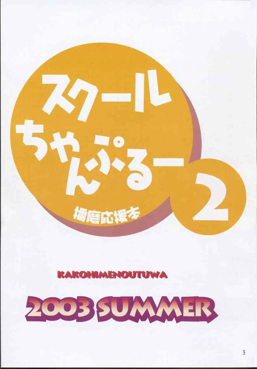 [かこひめのうつわ ] クールちゃんぷるー2 (スクールランブル)_2