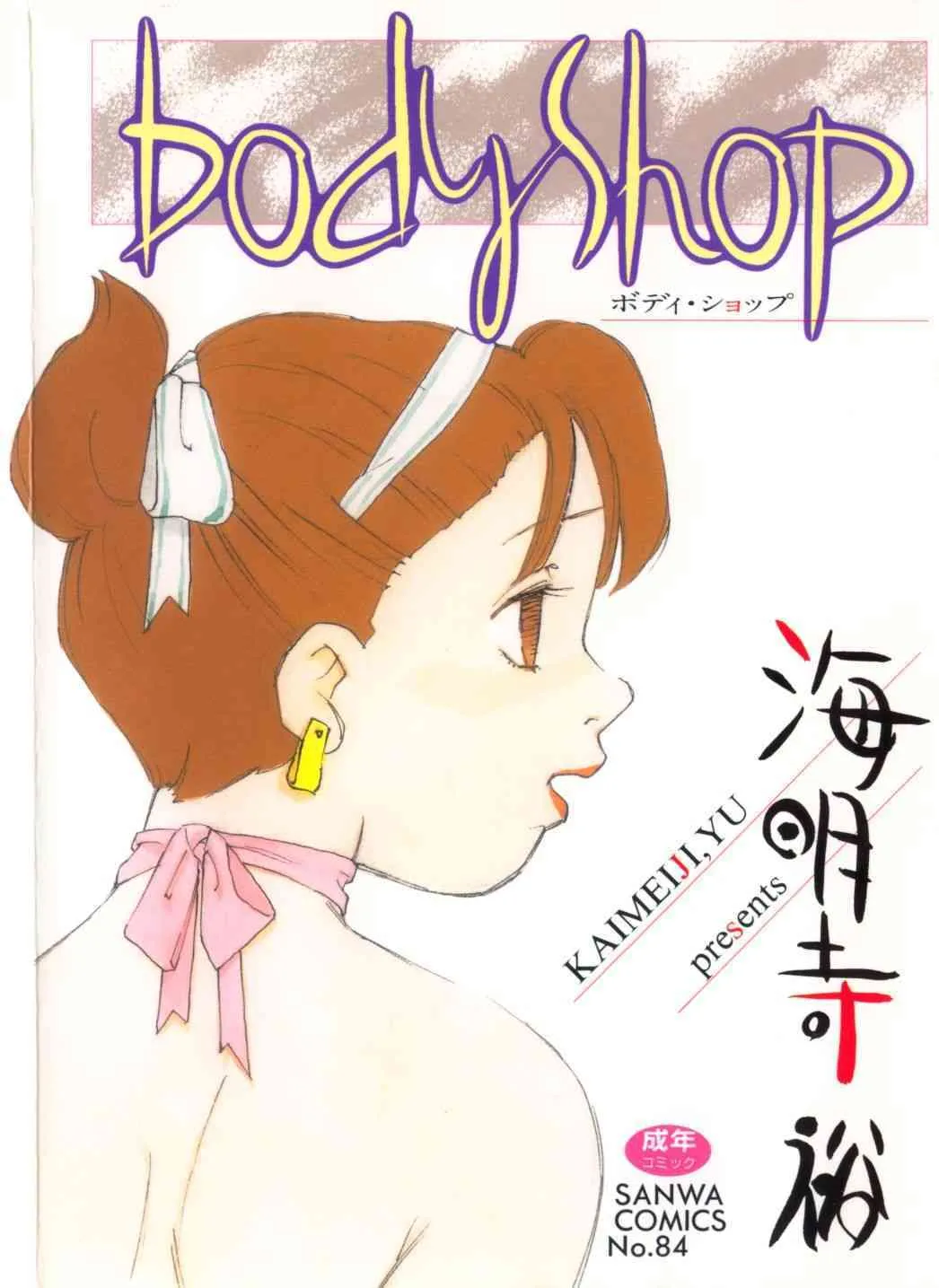 [海明寺裕] Body Shop