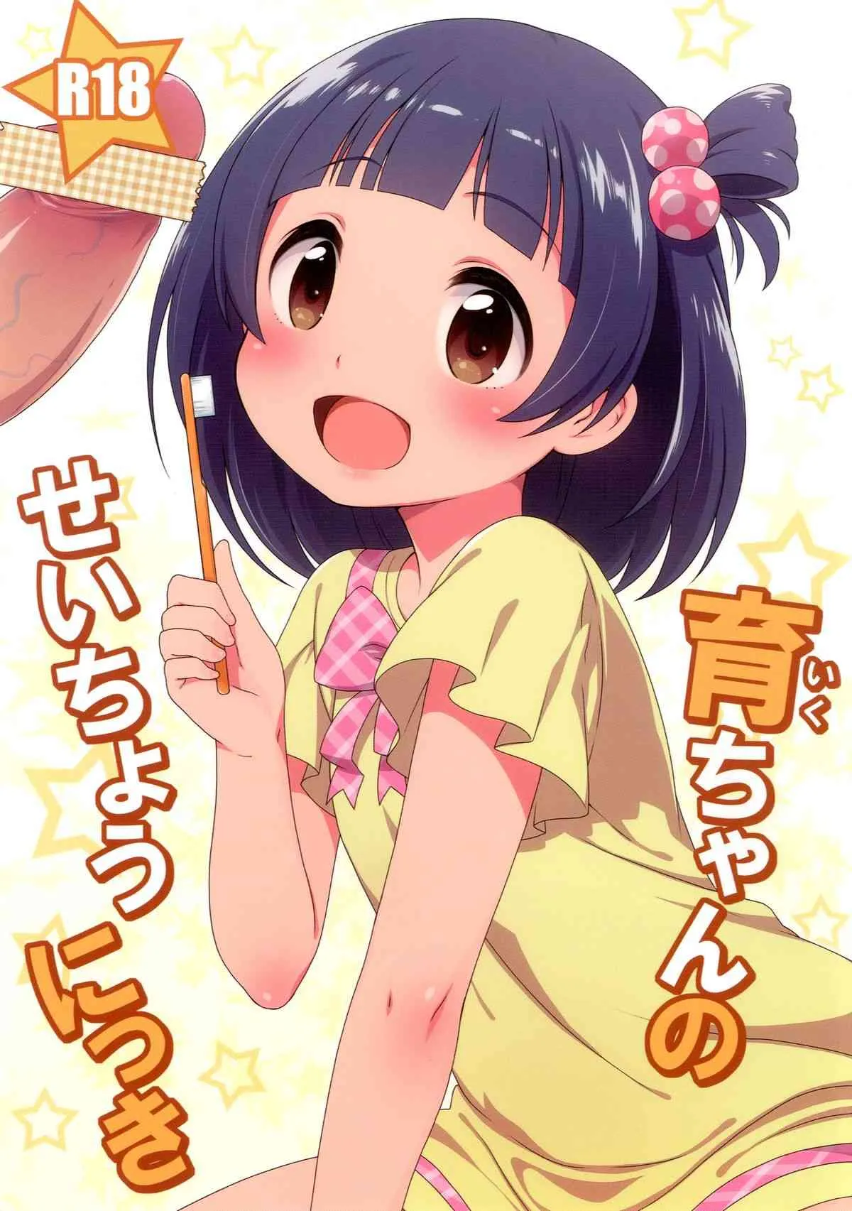(COMIC1☆7) [かに家 (かにゃぴぃ)] 育ちゃんのせいちょうにっき (アイドルマスター ミリオンライブ!) [DL版]