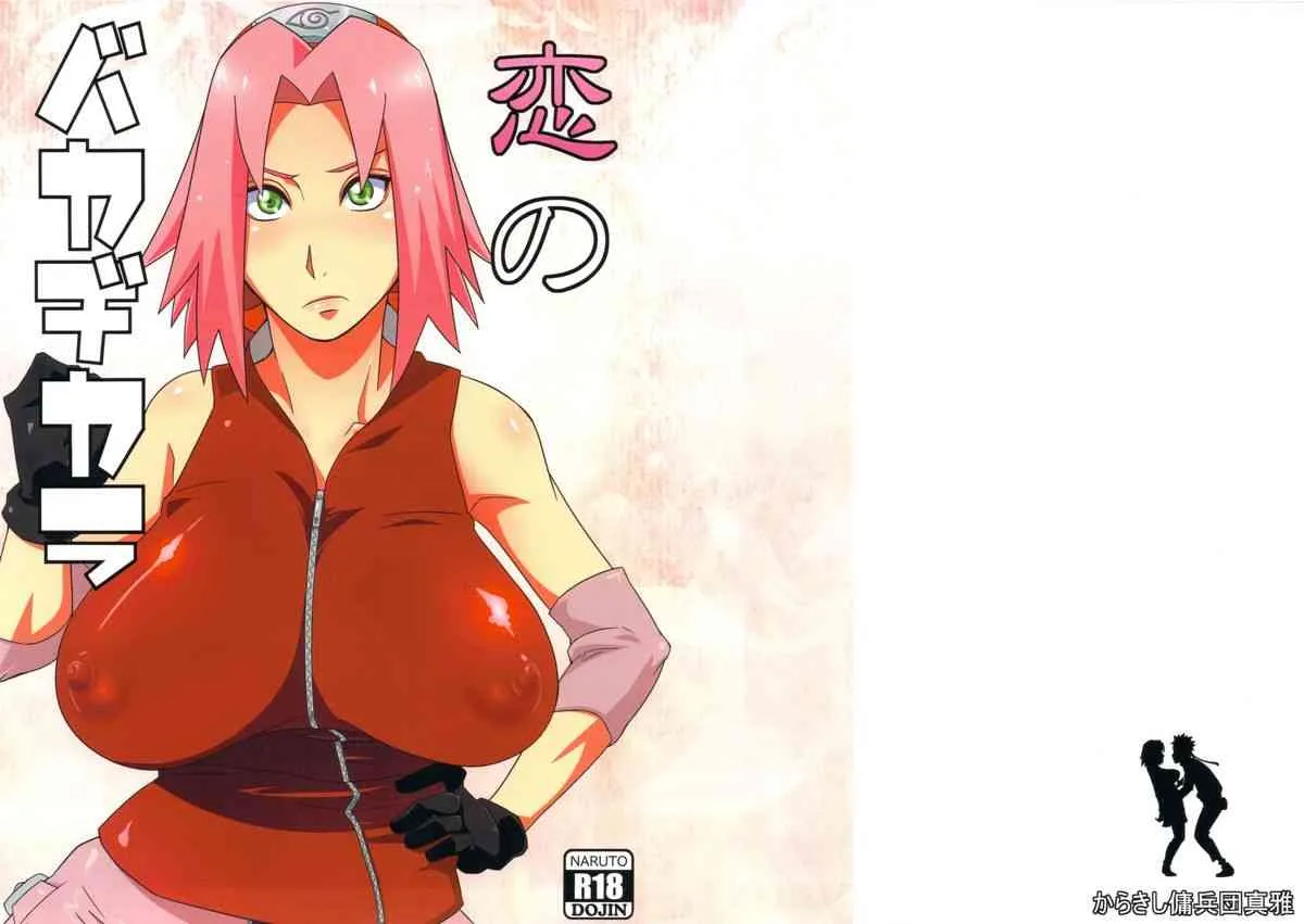 (HARU COMIC CITY 18) [からきし傭兵団 真雅 (砂原渉)] 恋のバカヂカラ (NARUTO)