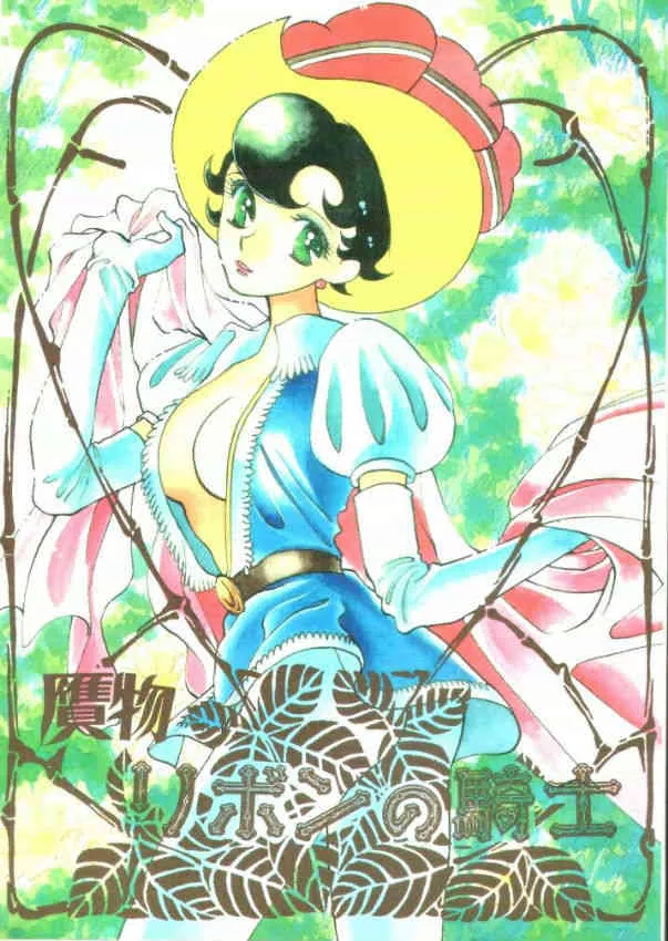 [ABC (よろず)] 贋物リボンの騎士 (リボンの騎士)