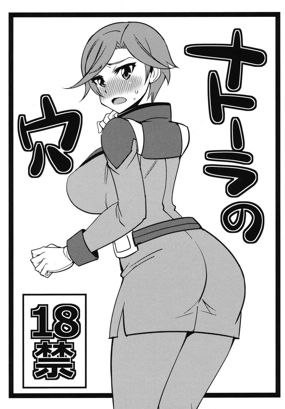 (C82) [超ゆとり教育 (アイツ)] ナトーラの穴 (機動戦士ガンダムAGE)