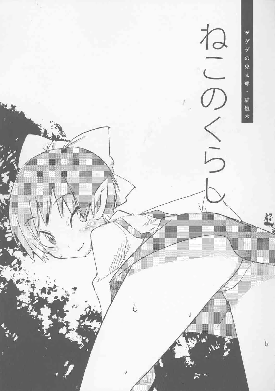 (C72) [dicca (すえみつぢっか)] ねこのくらし (ゲゲゲの鬼太郎)_2