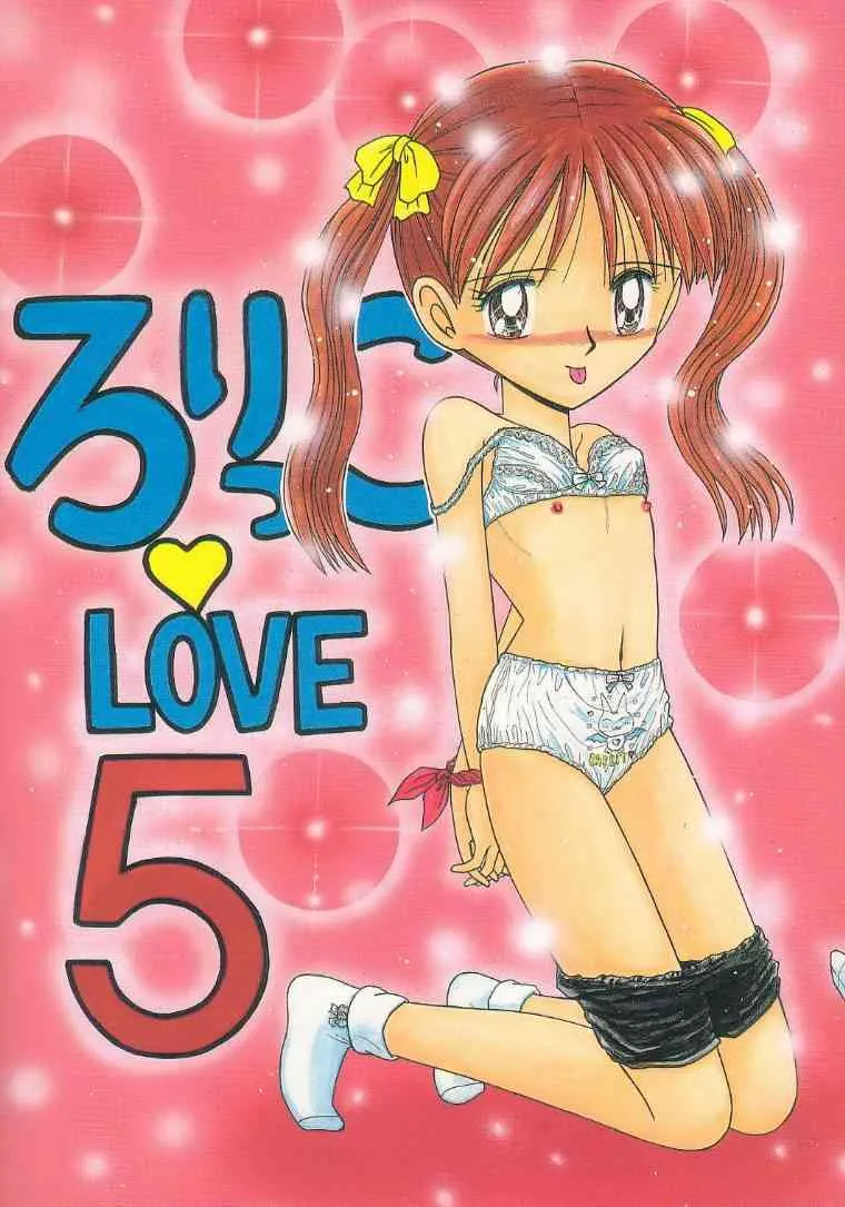 [モモのつぼみ (よろず)] ろりっこLOVE 11