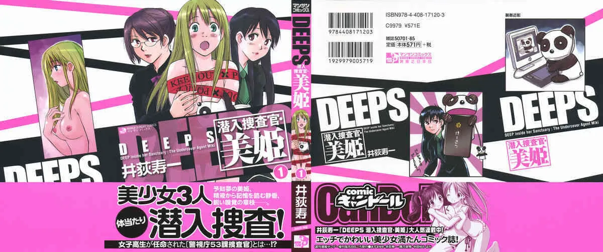 [井荻寿一] DEEPS 潜入捜査官・美姫 第01巻