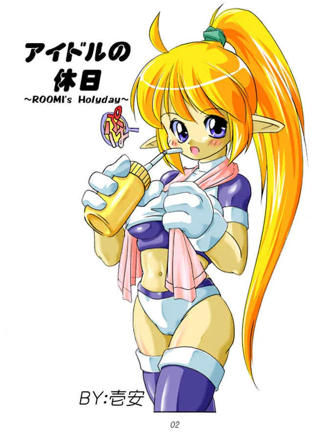 [壱安] ルーミちゃんと性 (ギャラクシーファイト)_2