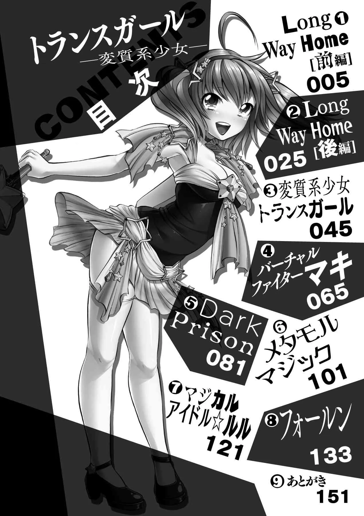 [砕骨子] トランスガール ~変質系少女~ (アンリアルコミックス062) [DL版]