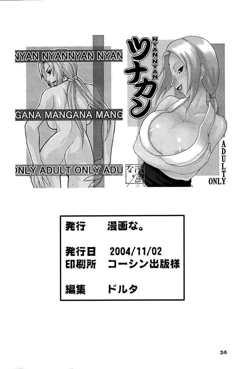 [漫画な。] NYAN-NYAN ツナカン (ナルト)_7