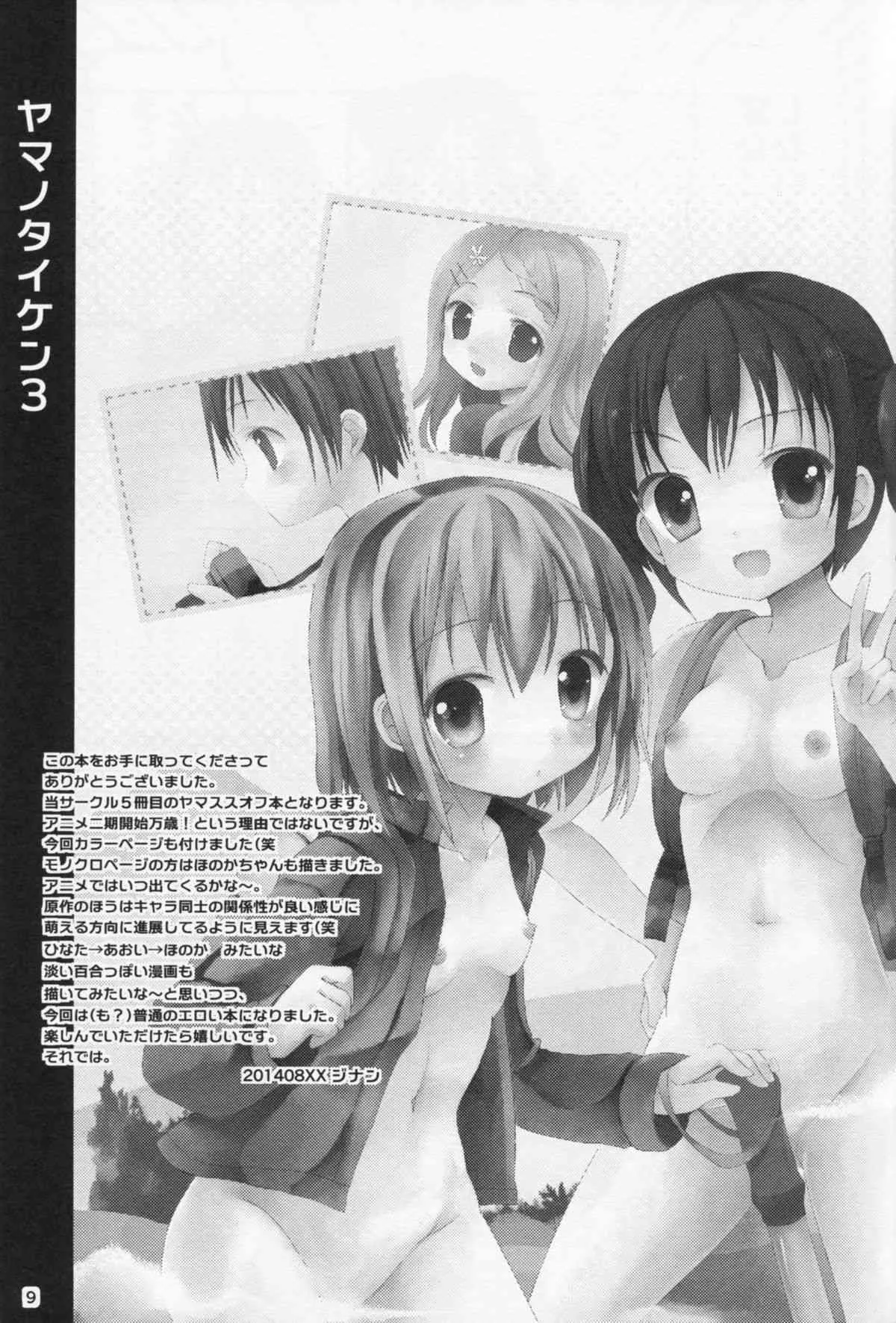 (C86) [あ～だこ～だ (ジナン, 藤瀬あきら)] ヤマノタイケン3 (ヤマノススメ)_8