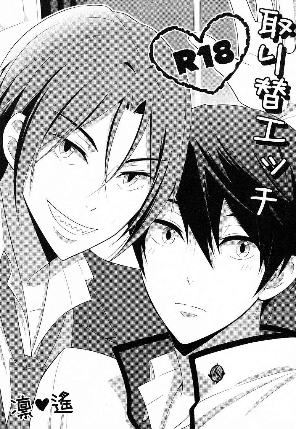 (Splash!) [とりねっと (忍鳥)] 取り替えエッチ (Free!)