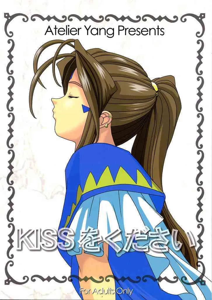 [あとりえ・ヤン] KISSをください (ああっ女神さまっ)