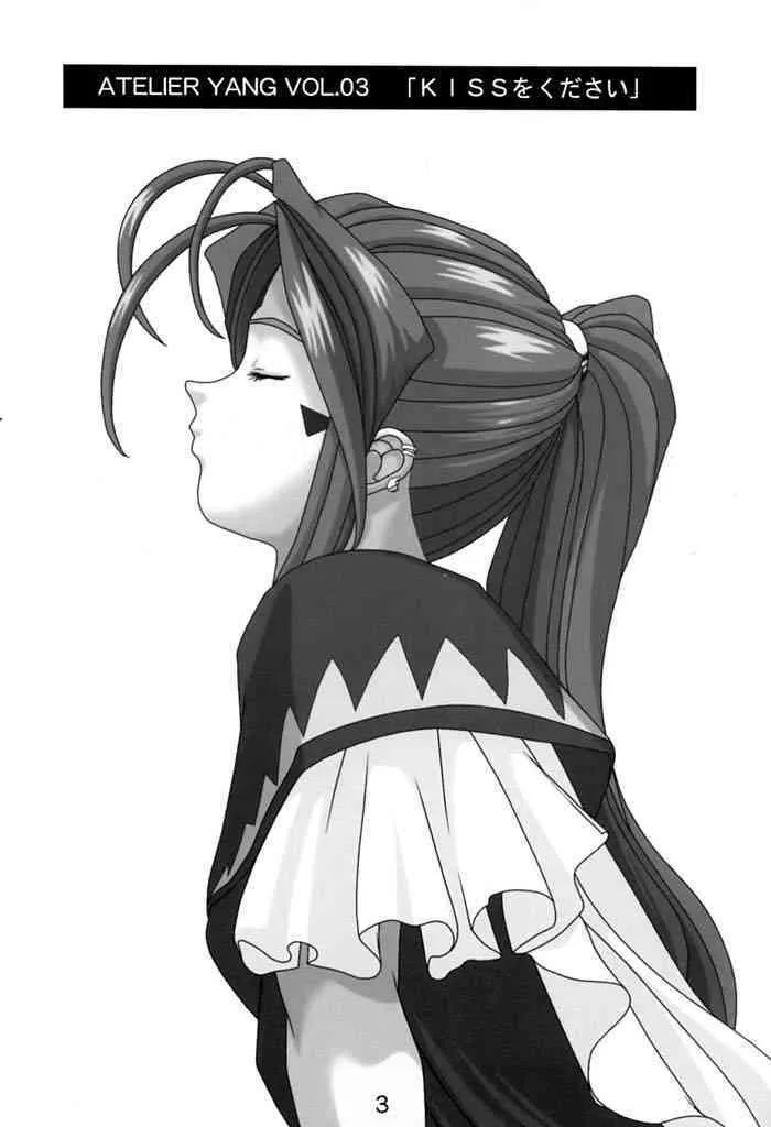 [あとりえ・ヤン] KISSをください (ああっ女神さまっ)_2