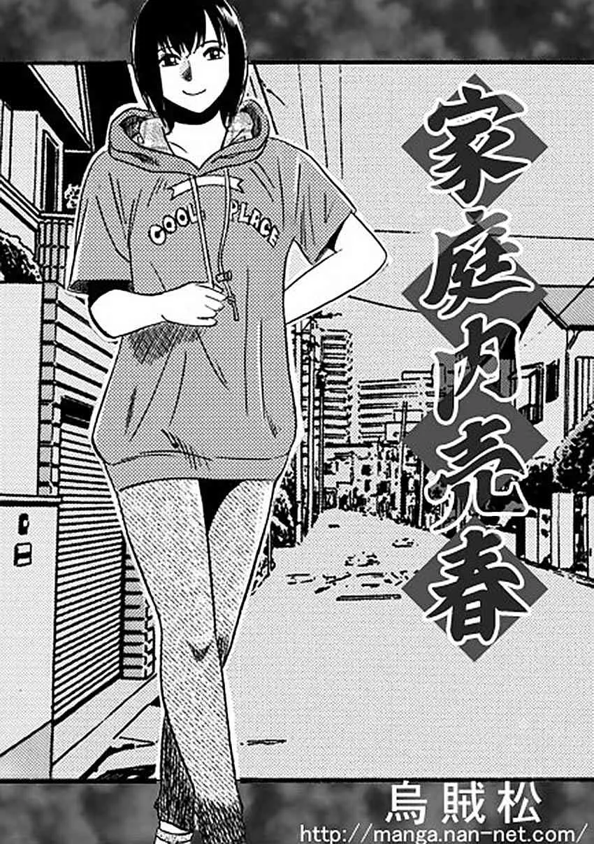 [烏賊松] 家庭内売春
