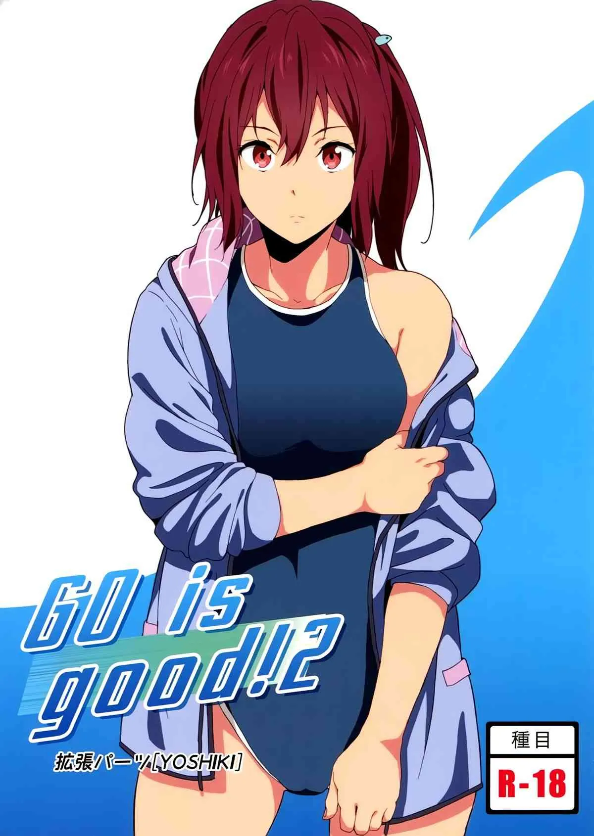 (C86) [拡張パーツ (YOSHIKI)] GO is good!2 (Free!)