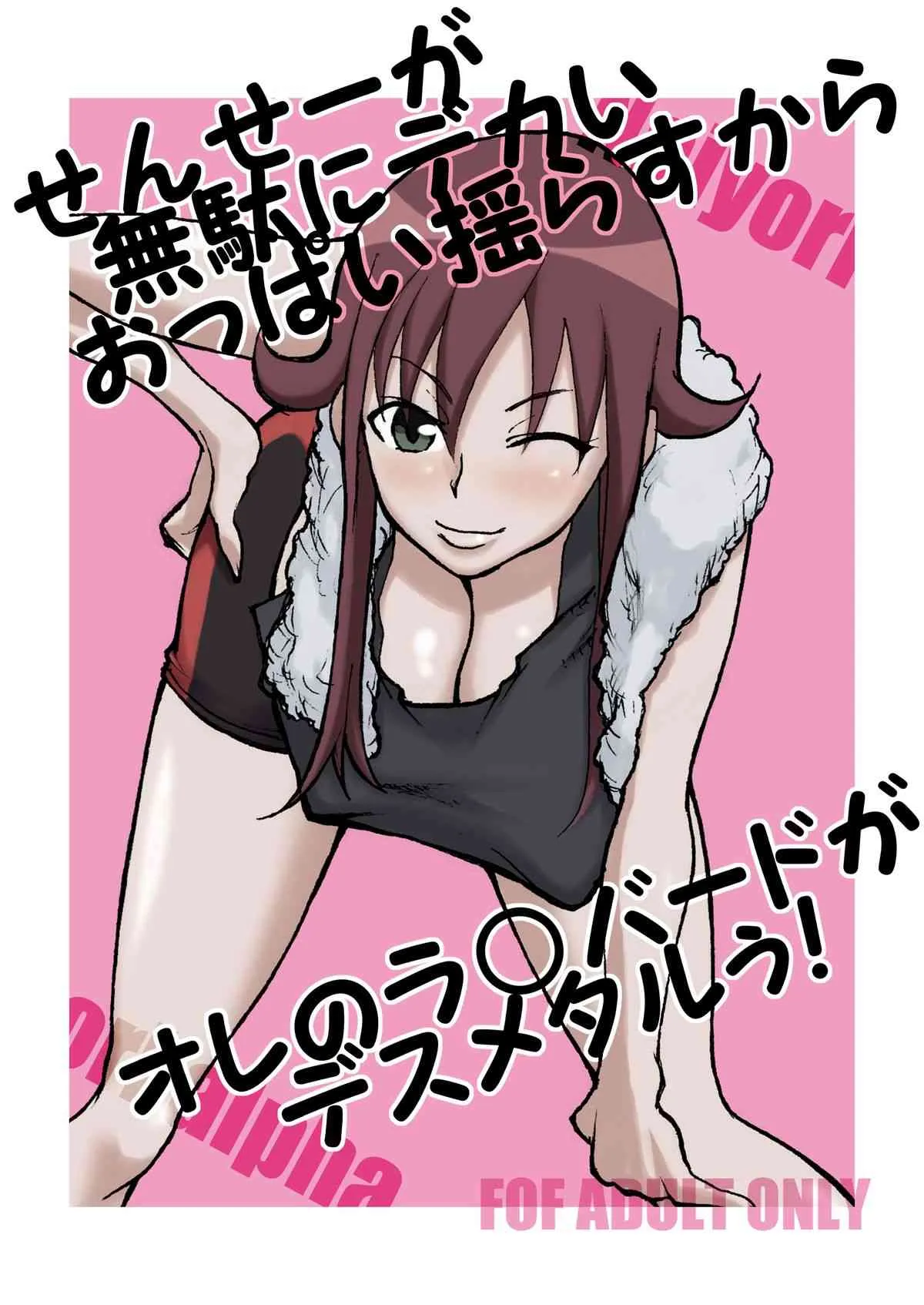 [Naiyori alpha 財団] せんせーが無駄にデカいおっぱい揺らすからオレのラ○バードがデスメタルぅ! (超速変形ジャイロゼッター)