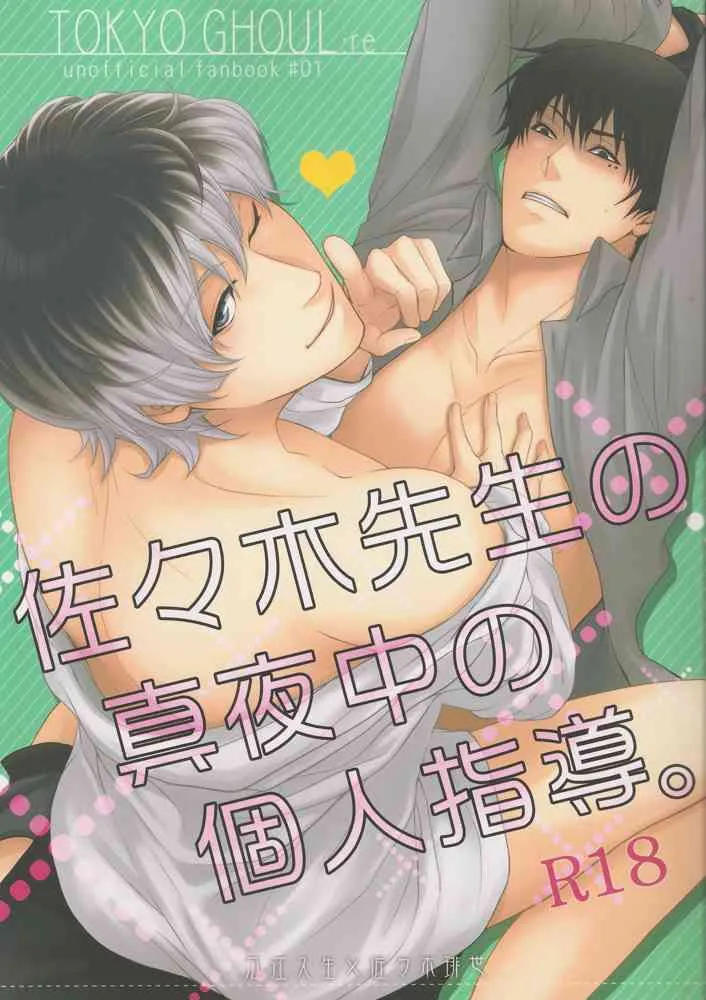 (C87) [志屋 (菅原ミヤコ)] 佐々木先生の真夜中の個人指導。 (東京喰種:re) [ページ欠落]
