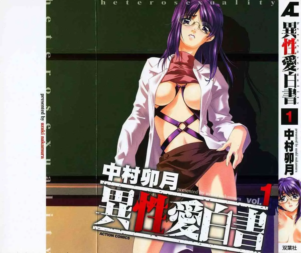 [中村卯月] 異性愛白書1