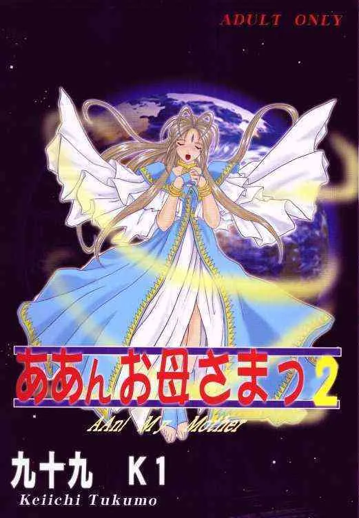 [スタジオ落柿舎中] ああんお母さまっ 2 (ああっ女神さまっ)