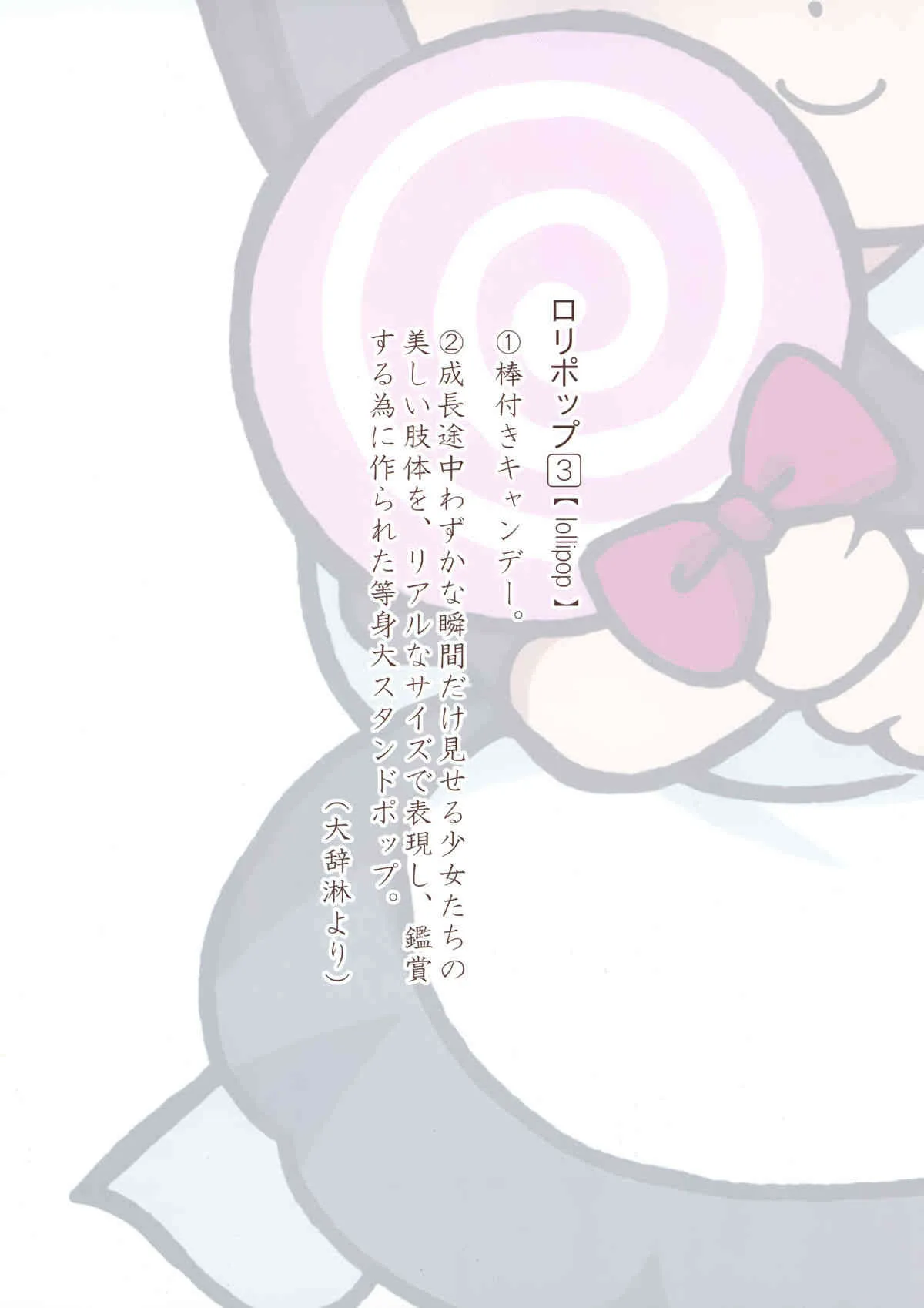 [さーくるろりぽっぷ (小路あゆむ, 棚葉, あるなーじゅ)] 等身大少女_2